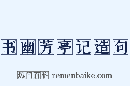 书幽芳亭记造句是什么意思的图片